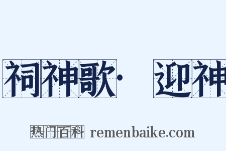 祠神歌·迎神是什么意思的图片